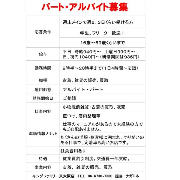 フリーター アルバイト募集 日 祝は１０４０円 東大阪店のお知らせ キングファミリー