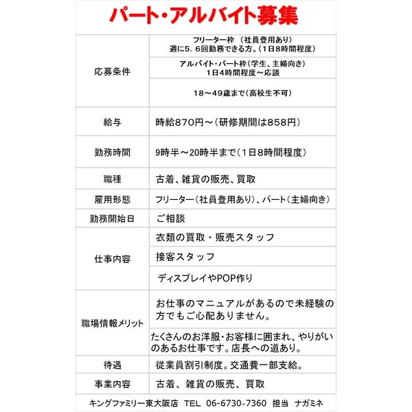 パート アルバイト フリーター募集 東大阪店のお知らせ キングファミリー